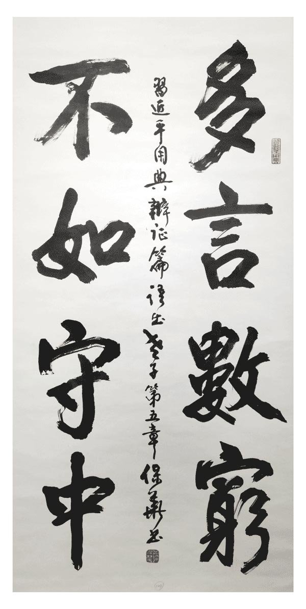 墨品用典之美&mdash;&mdash;边保华书法作品展印象