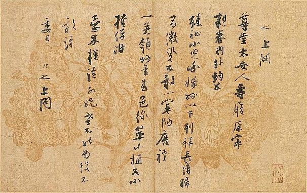 张即之 《致尊堂太安人尺牍》册