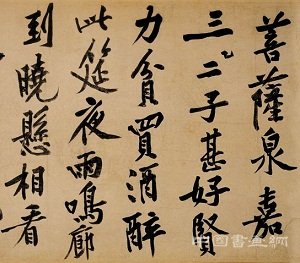 《自书松风阁诗卷》