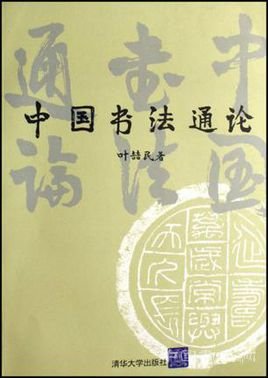 【追逝】叶喆民先生谈书法：此中贵有诗书气