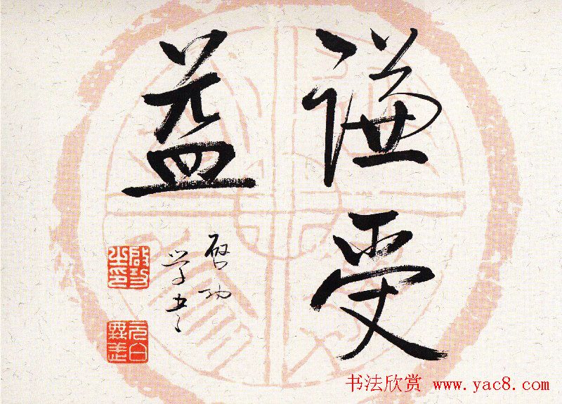 启功瓦当宣书法题字作品欣赏