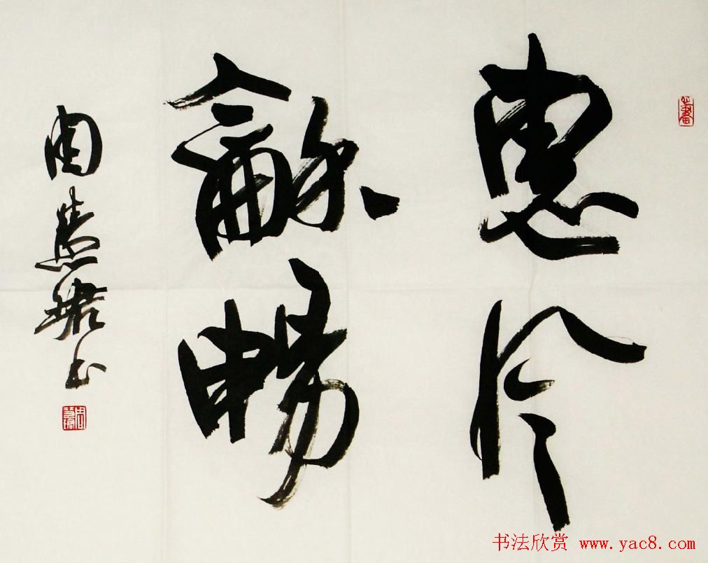 惠风和畅书法作品欣赏精选30幅