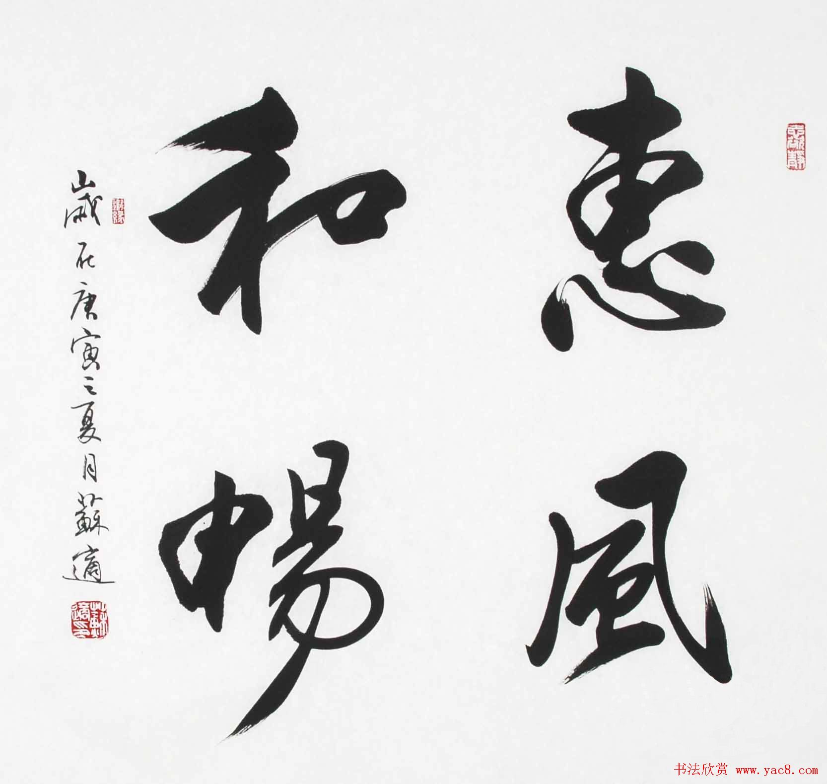 惠风和畅书法作品欣赏精选30幅