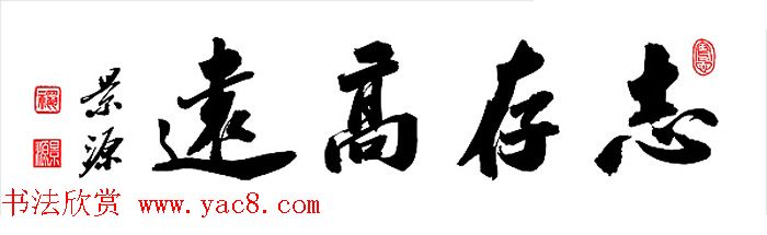 书法专辑:志存高远书法图片欣赏