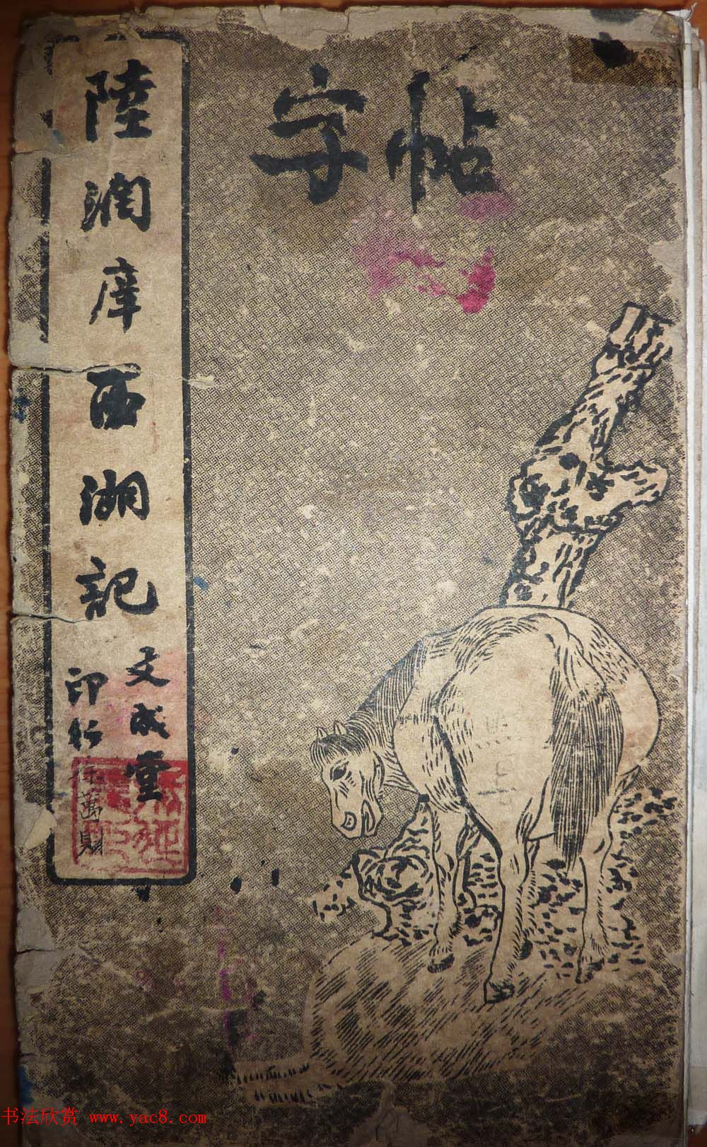 毛笔楷书字帖欣赏《陆润庠西湖记》