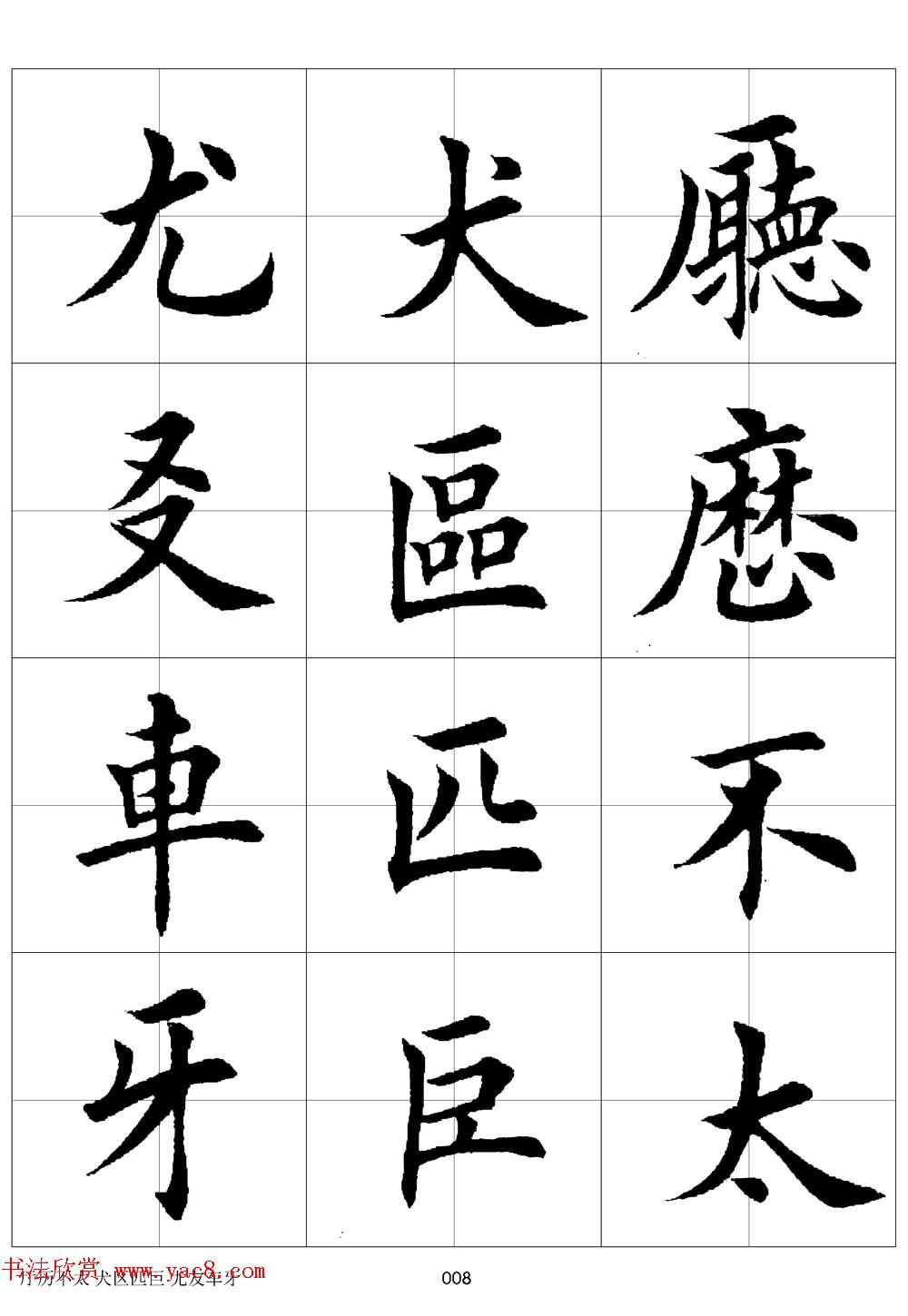 田英章欧体毛笔楷书字汇田字格版高清字帖