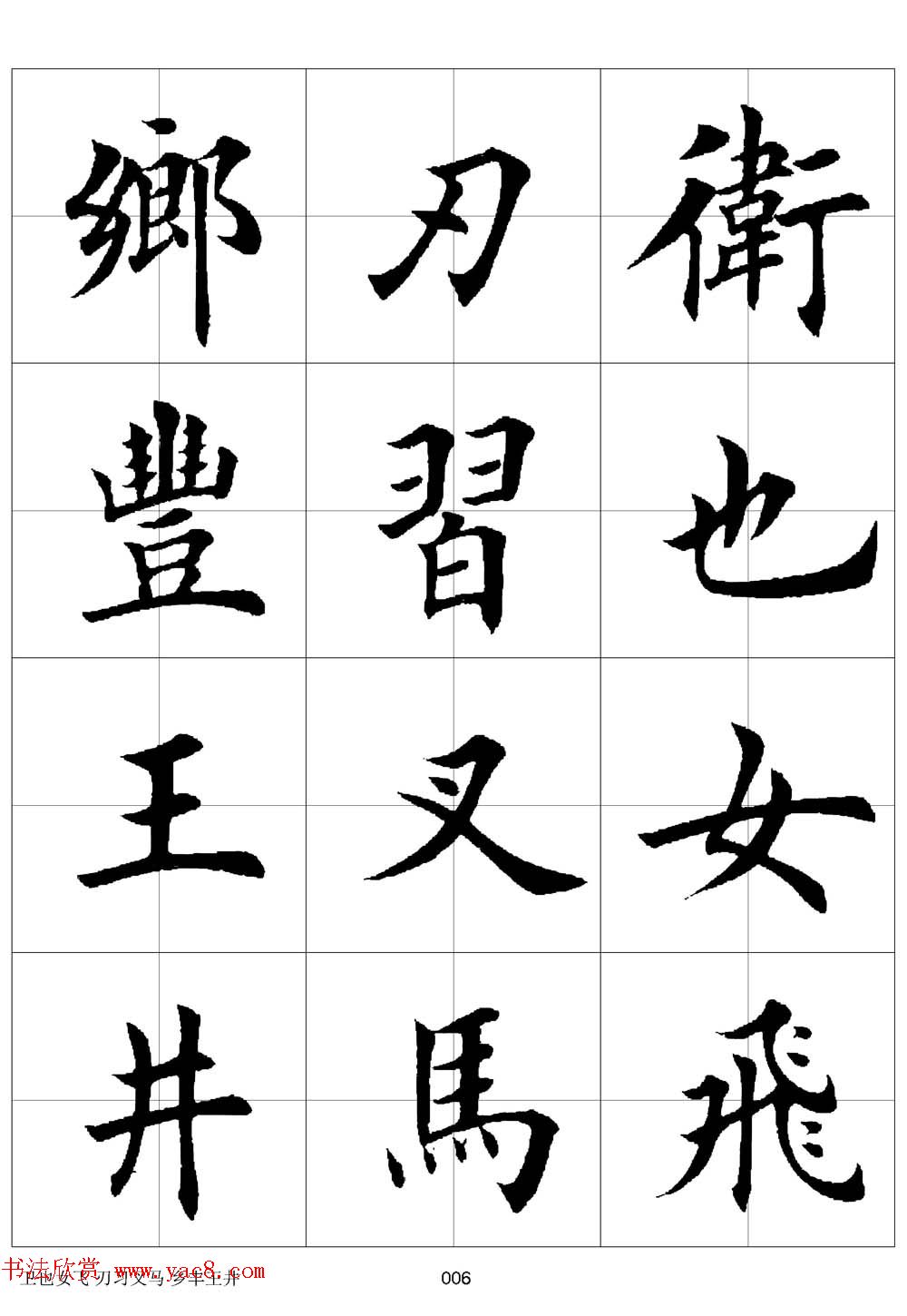 田英章欧体毛笔楷书字汇田字格版高清字帖