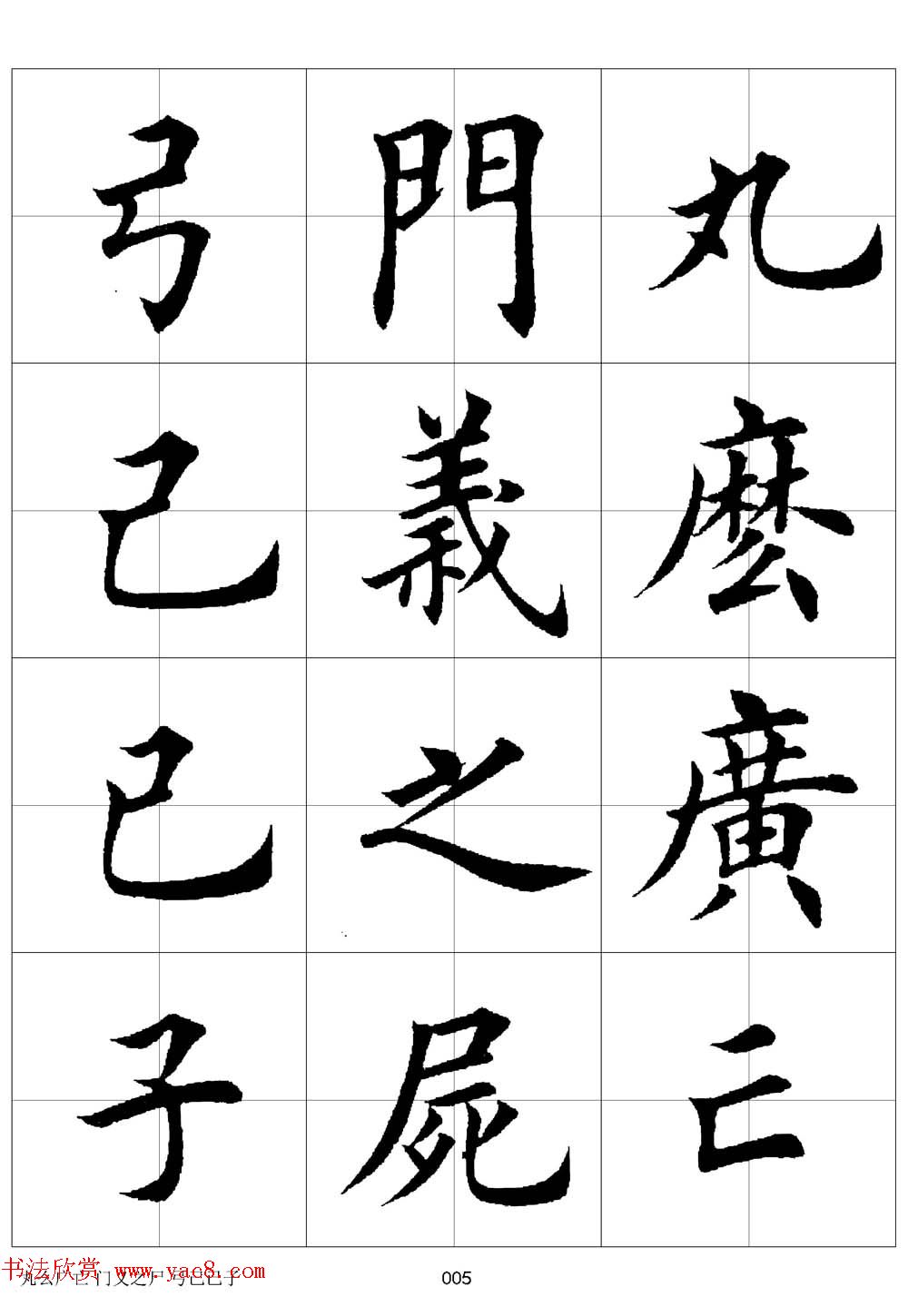 田英章欧体毛笔楷书字汇田字格版高清字帖