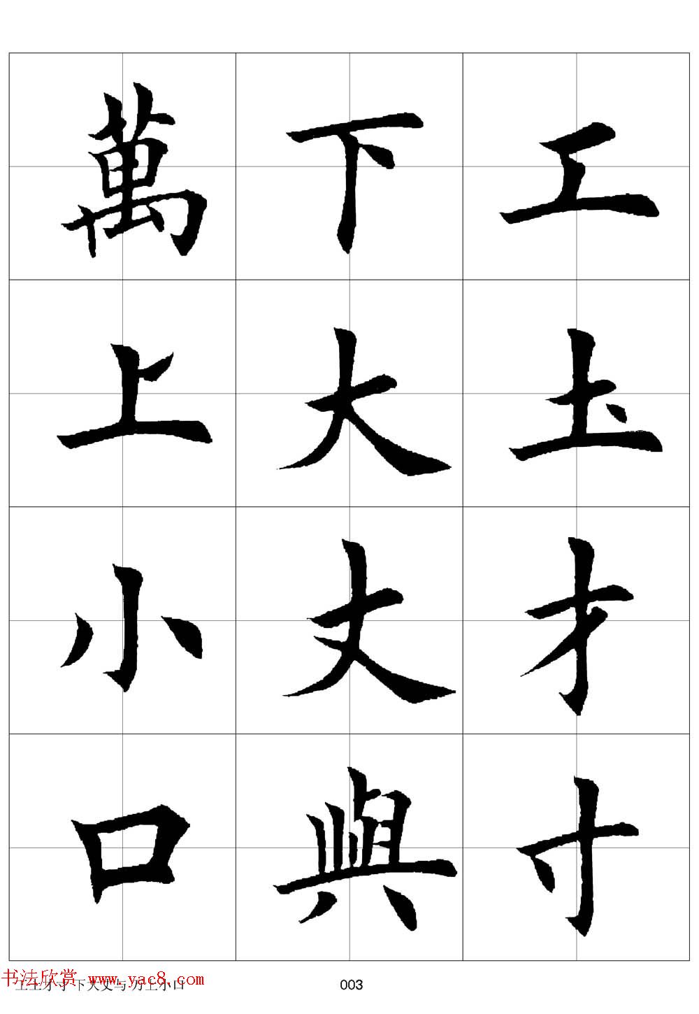 田英章欧体毛笔楷书字汇田字格版高清字帖