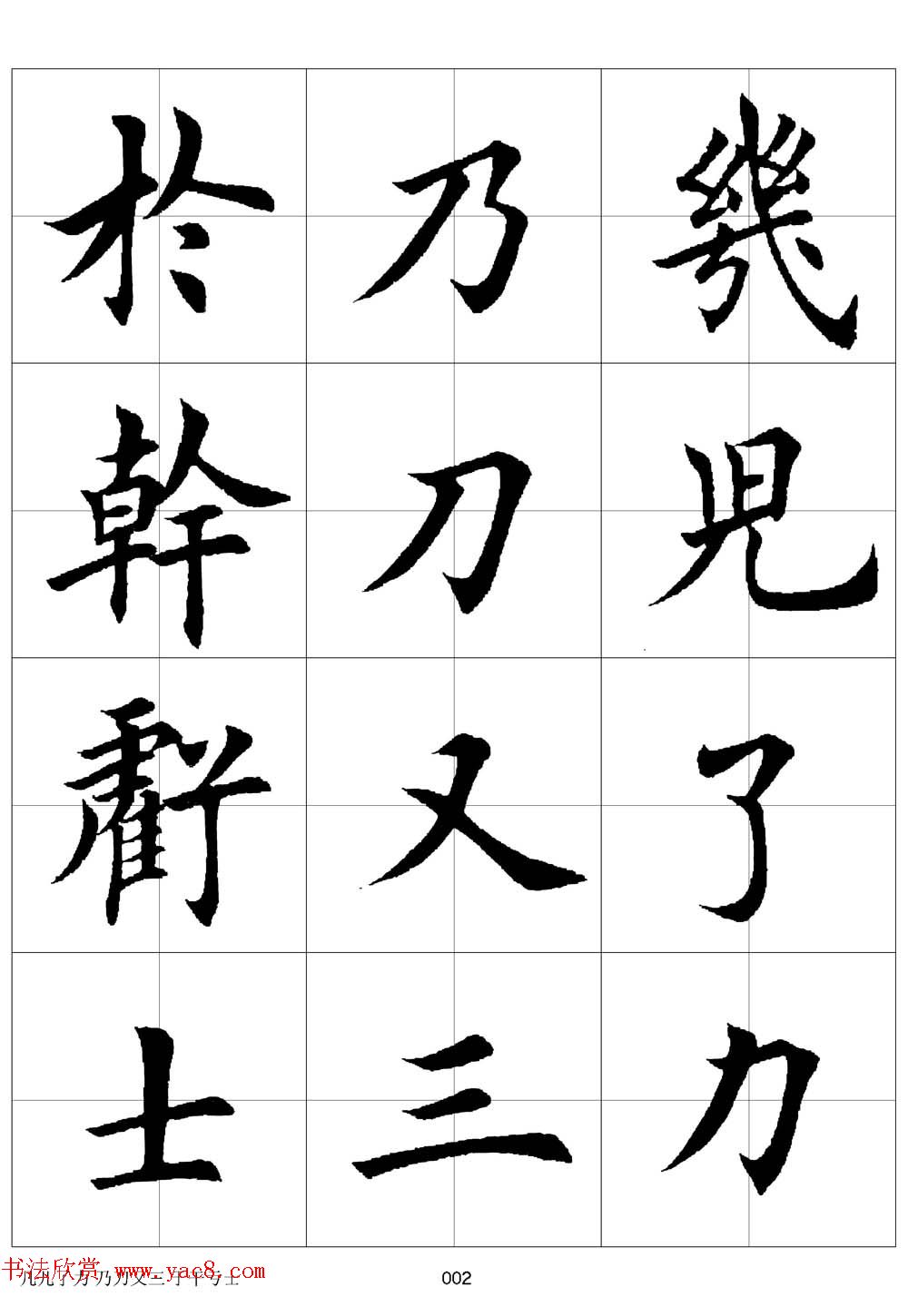 田英章欧体毛笔楷书字汇田字格版高清字帖