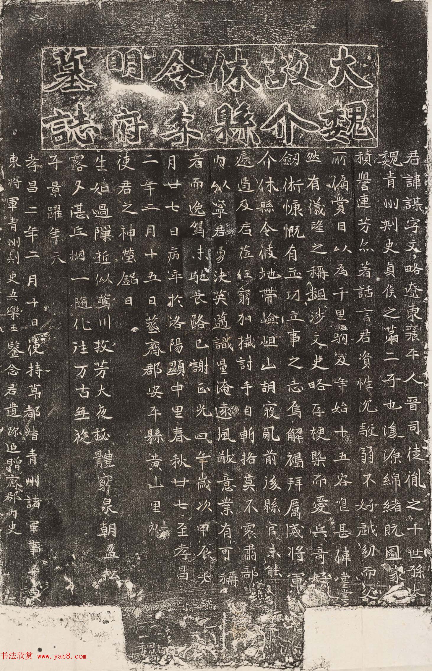 大魏故介休县令李明府墓志清末翻刻拓本