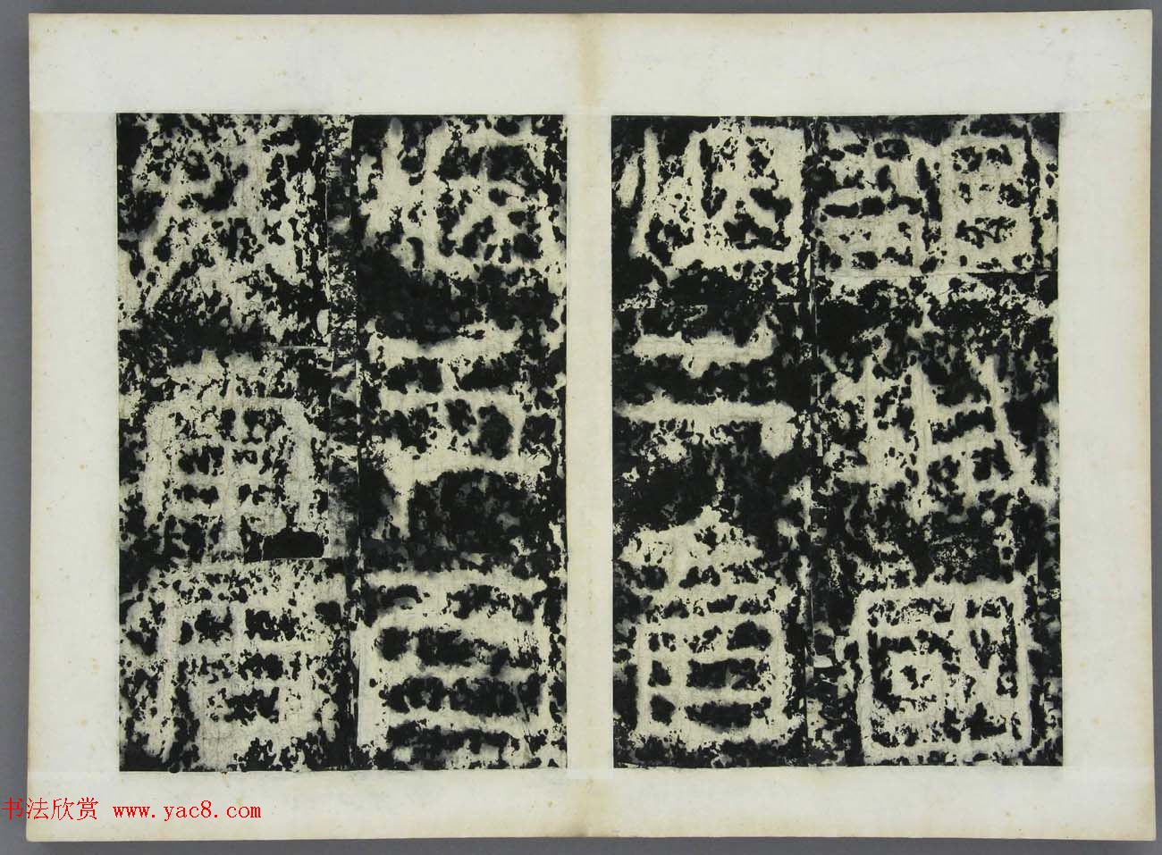 东晋书法石刻《好大王碑原拓》第四册