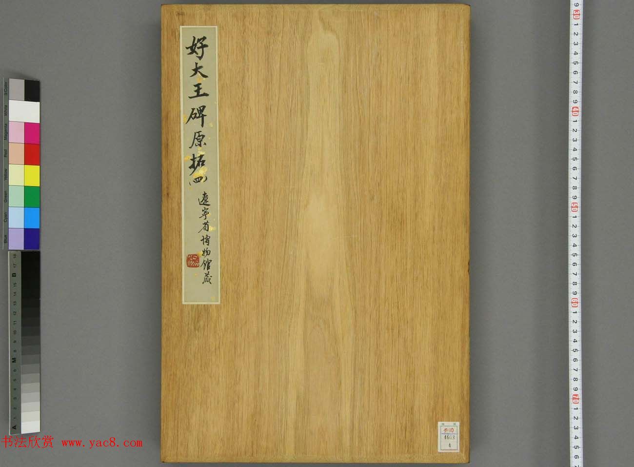 东晋书法石刻《好大王碑原拓》第四册