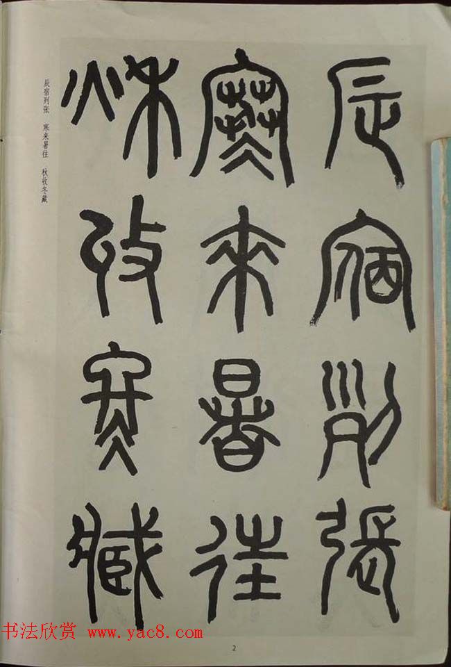 章炳麟书法图书《章太炎篆书千字文》