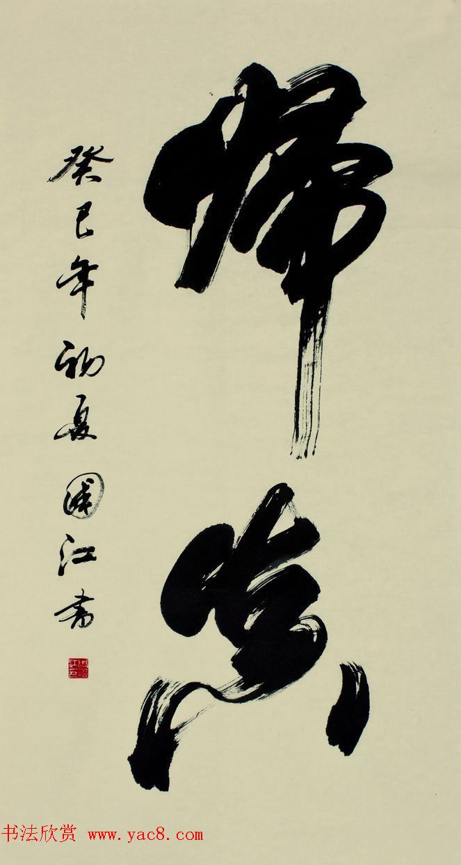 第三届宋璟碑颜体书法展特邀作品+入围作品选刊