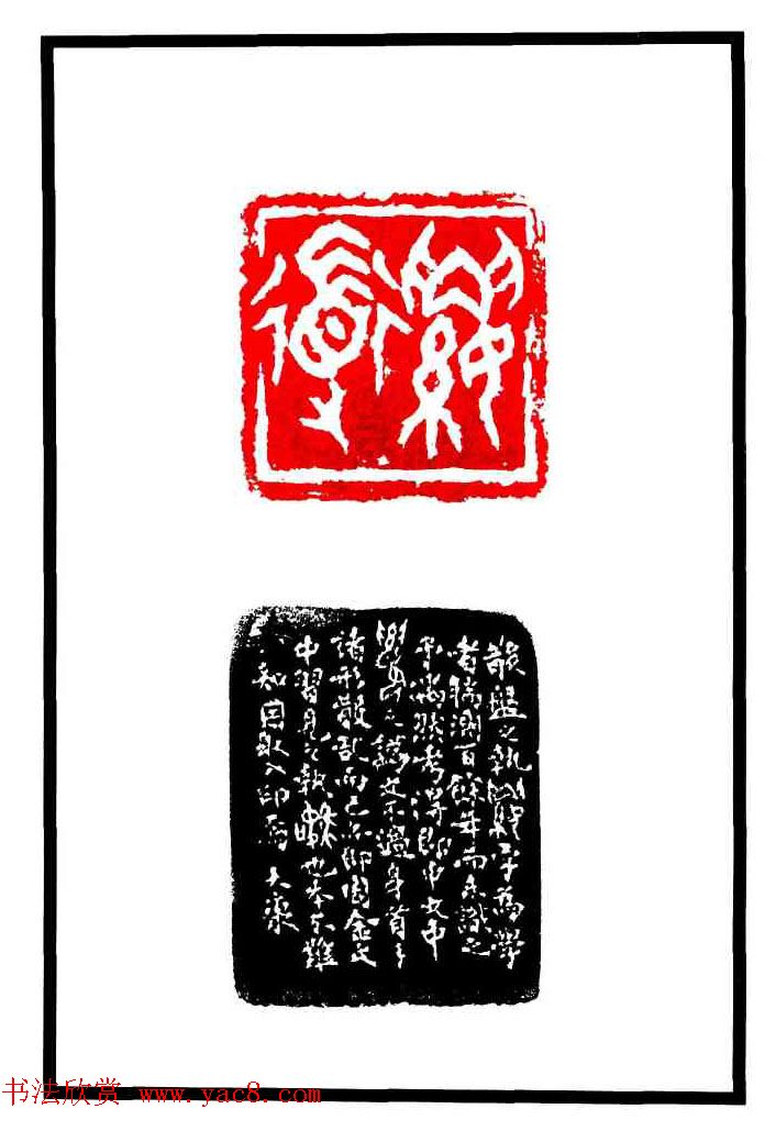 康殷篆刻欣赏《大康印稿》