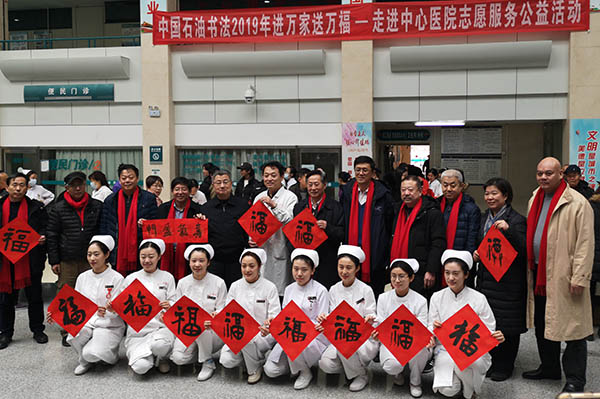 中国石油书法家协会2019年“送万福进万家”走进中国石油中心医院