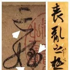 &ldquo;一搨直下&rdquo;和&ldquo;篆籀绞转&rdquo;究竟是什么笔法，这回终于说清楚了