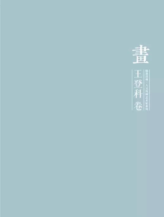 翰墨澄州&middot;人文海城艺术家系列&mdash;&mdash;王登科&middot;绘画卷